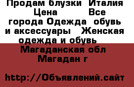 Продам блузки, Италия. › Цена ­ 500 - Все города Одежда, обувь и аксессуары » Женская одежда и обувь   . Магаданская обл.,Магадан г.